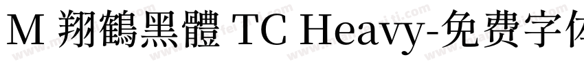 M 翔鶴黑體 TC Heavy字体转换